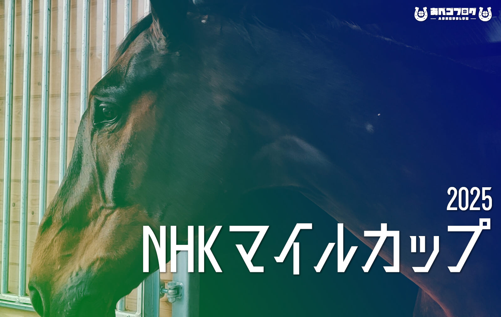 NHKマイルカップ2025アイキャッチ