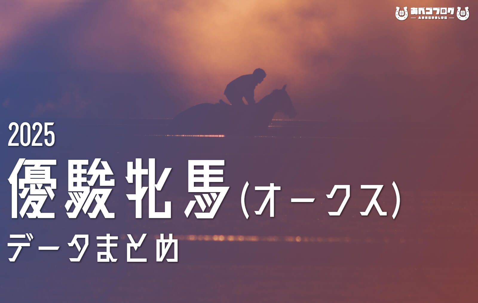 オークス2025まとめアイキャッチ