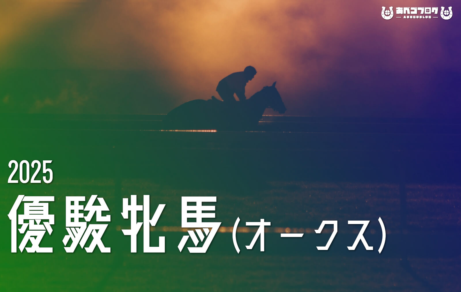 オークス2025アイキャッチ