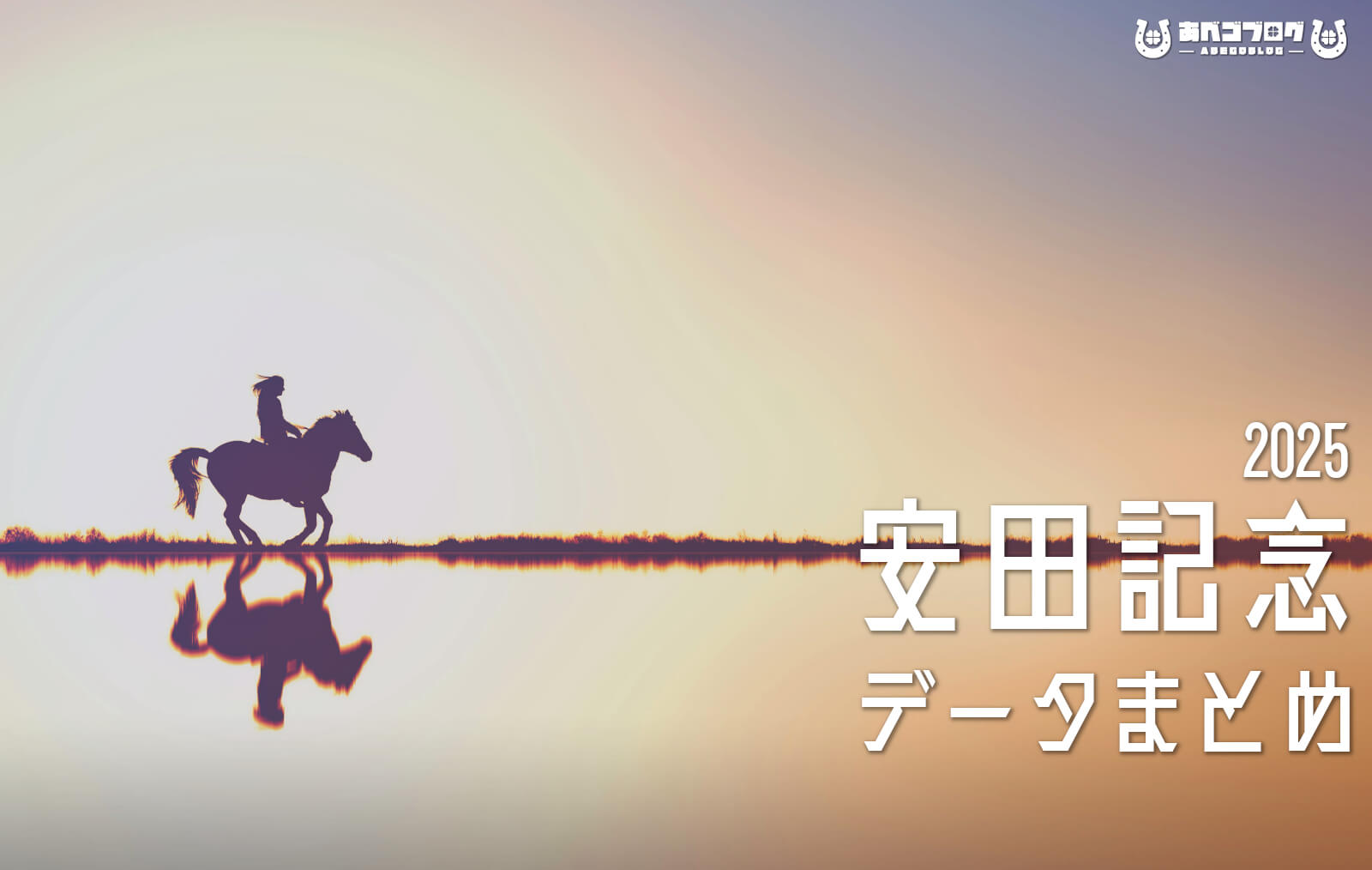 安田記念2025まとめアイキャッチ