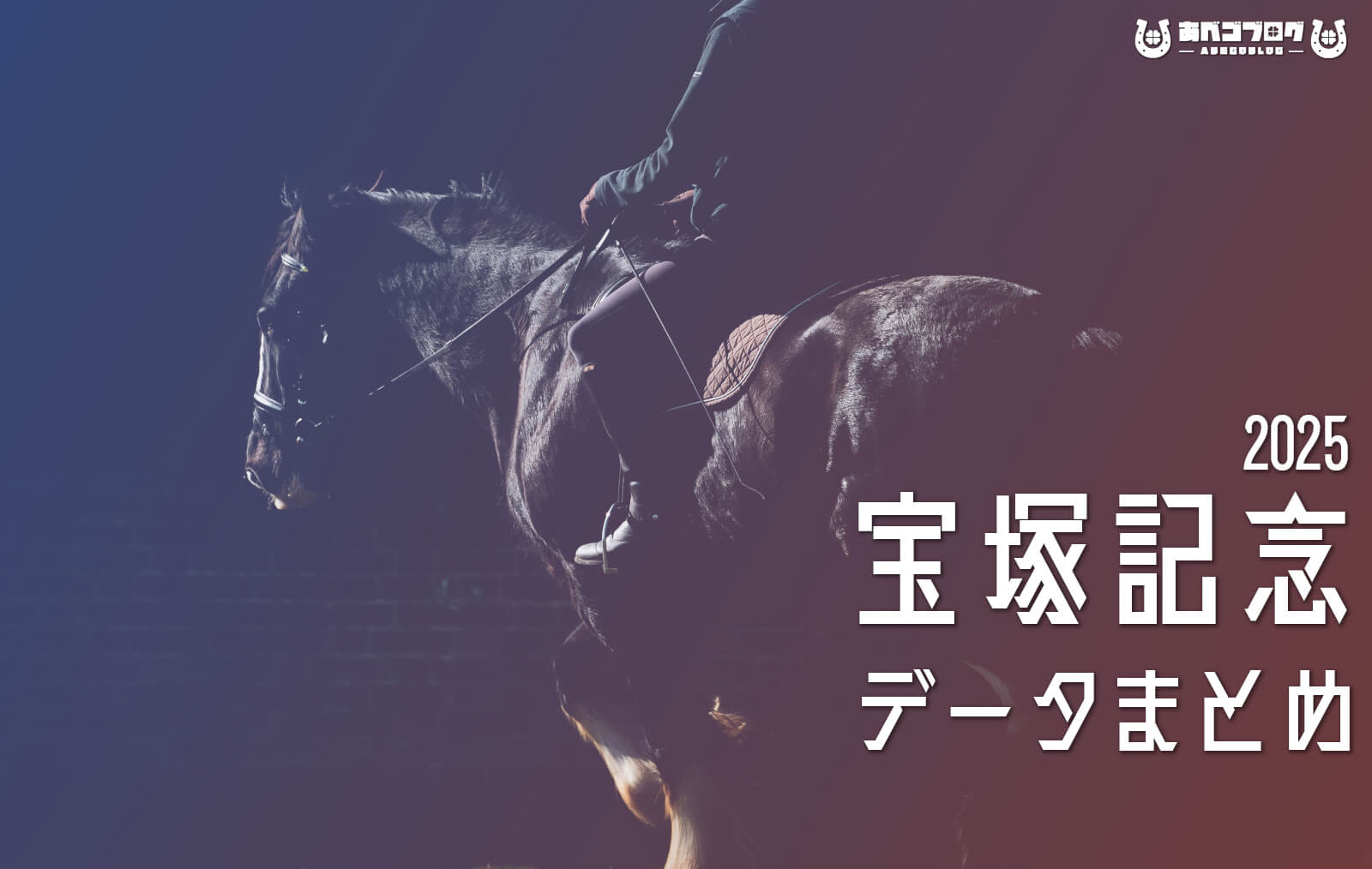 宝塚記念2025まとめアイキャッチ
